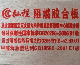 阻燃胶合板