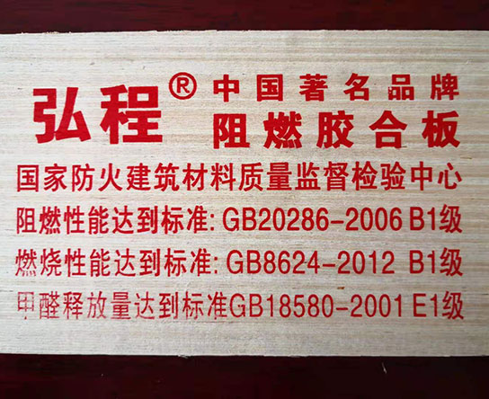 弘程阻燃胶合板